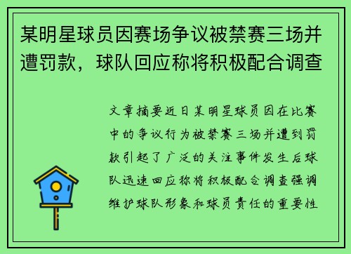 某明星球员因赛场争议被禁赛三场并遭罚款，球队回应称将积极配合调查