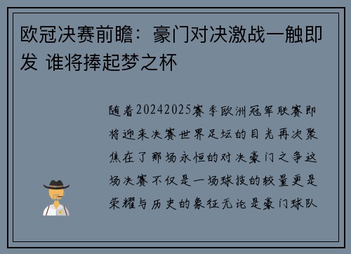 欧冠决赛前瞻：豪门对决激战一触即发 谁将捧起梦之杯