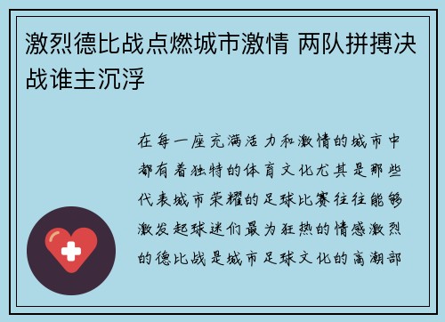 激烈德比战点燃城市激情 两队拼搏决战谁主沉浮