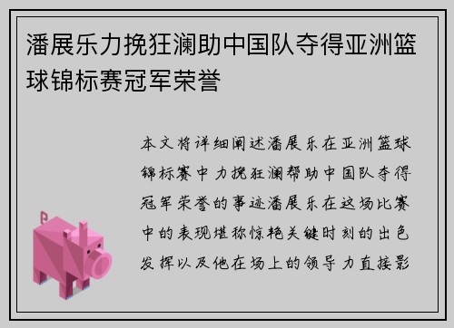 潘展乐力挽狂澜助中国队夺得亚洲篮球锦标赛冠军荣誉