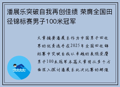 潘展乐突破自我再创佳绩 荣膺全国田径锦标赛男子100米冠军