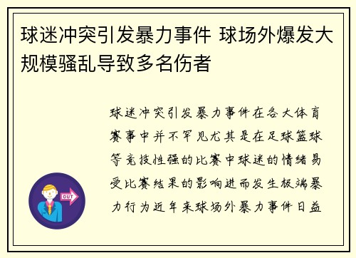 球迷冲突引发暴力事件 球场外爆发大规模骚乱导致多名伤者
