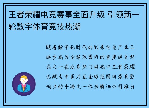 王者荣耀电竞赛事全面升级 引领新一轮数字体育竞技热潮