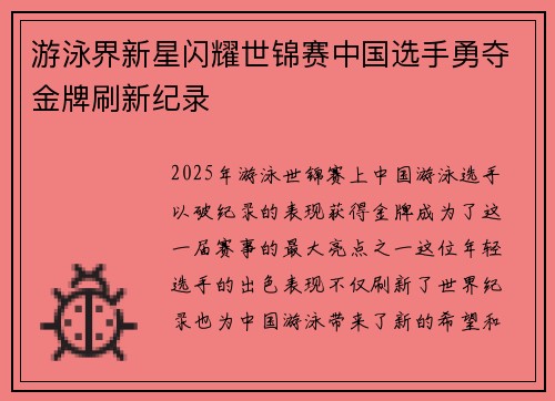游泳界新星闪耀世锦赛中国选手勇夺金牌刷新纪录
