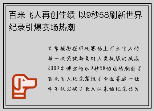 百米飞人再创佳绩 以9秒58刷新世界纪录引爆赛场热潮