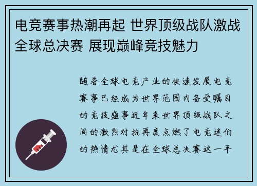 电竞赛事热潮再起 世界顶级战队激战全球总决赛 展现巅峰竞技魅力