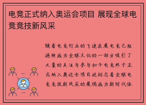 电竞正式纳入奥运会项目 展现全球电竞竞技新风采