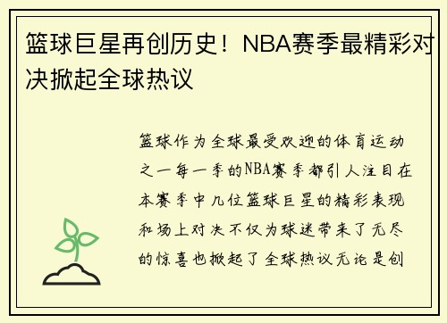 篮球巨星再创历史！NBA赛季最精彩对决掀起全球热议