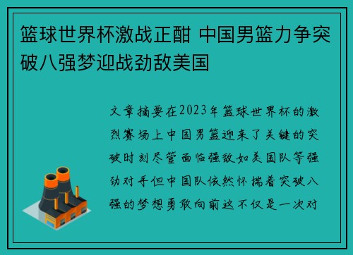篮球世界杯激战正酣 中国男篮力争突破八强梦迎战劲敌美国