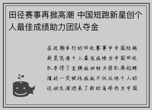 田径赛事再掀高潮 中国短跑新星创个人最佳成绩助力团队夺金