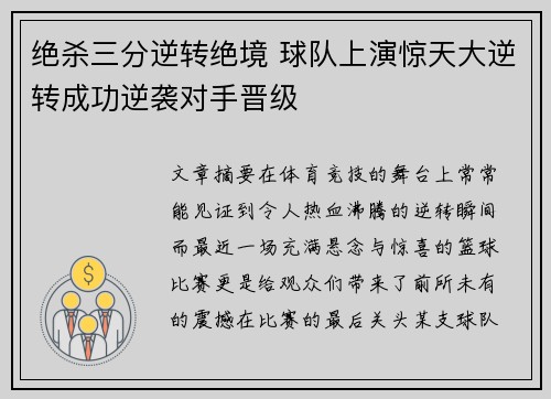 绝杀三分逆转绝境 球队上演惊天大逆转成功逆袭对手晋级