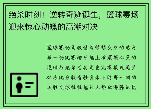 绝杀时刻！逆转奇迹诞生，篮球赛场迎来惊心动魄的高潮对决