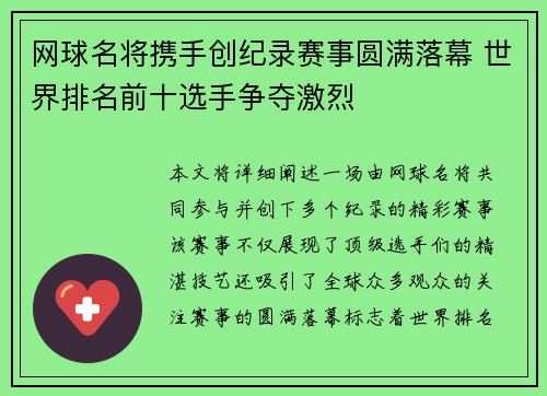 网球名将携手创纪录赛事圆满落幕 世界排名前十选手争夺激烈