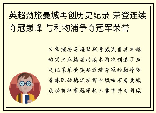 英超劲旅曼城再创历史纪录 荣登连续夺冠巅峰 与利物浦争夺冠军荣誉