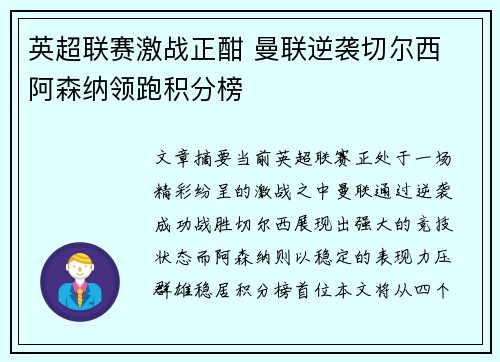 英超联赛激战正酣 曼联逆袭切尔西 阿森纳领跑积分榜