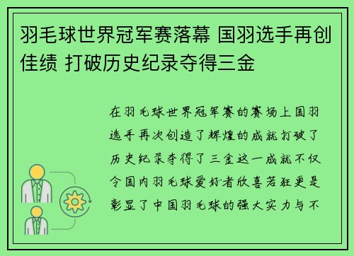 羽毛球世界冠军赛落幕 国羽选手再创佳绩 打破历史纪录夺得三金
