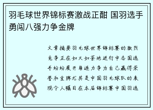 羽毛球世界锦标赛激战正酣 国羽选手勇闯八强力争金牌