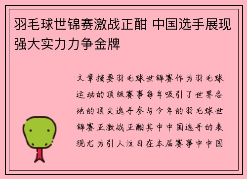 羽毛球世锦赛激战正酣 中国选手展现强大实力力争金牌
