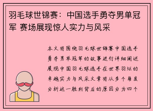 羽毛球世锦赛：中国选手勇夺男单冠军 赛场展现惊人实力与风采
