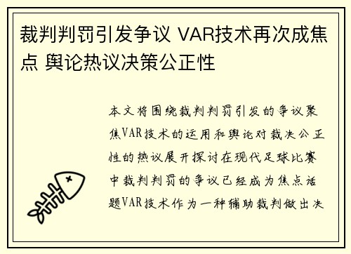 裁判判罚引发争议 VAR技术再次成焦点 舆论热议决策公正性