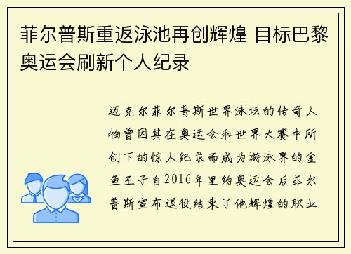 菲尔普斯重返泳池再创辉煌 目标巴黎奥运会刷新个人纪录
