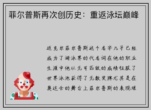 菲尔普斯再次创历史：重返泳坛巅峰