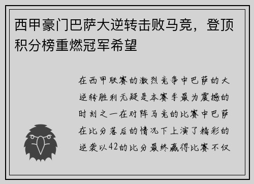 西甲豪门巴萨大逆转击败马竞，登顶积分榜重燃冠军希望