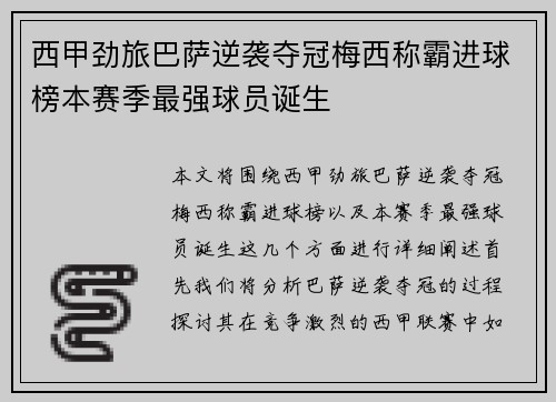 西甲劲旅巴萨逆袭夺冠梅西称霸进球榜本赛季最强球员诞生