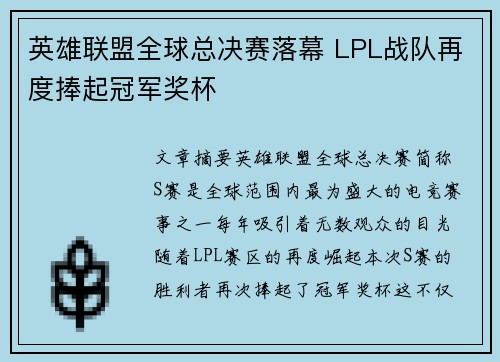 英雄联盟全球总决赛落幕 LPL战队再度捧起冠军奖杯