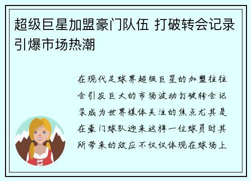 超级巨星加盟豪门队伍 打破转会记录引爆市场热潮
