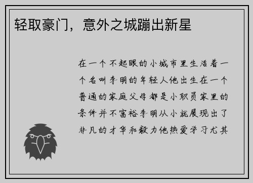 轻取豪门，意外之城蹦出新星