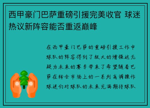 西甲豪门巴萨重磅引援完美收官 球迷热议新阵容能否重返巅峰