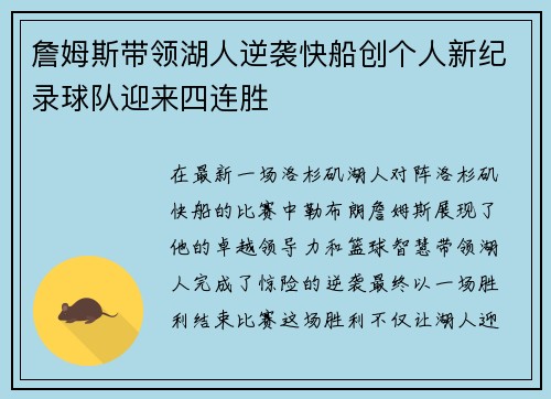 詹姆斯带领湖人逆袭快船创个人新纪录球队迎来四连胜