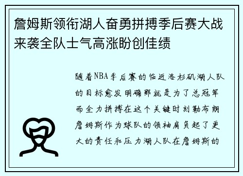 詹姆斯领衔湖人奋勇拼搏季后赛大战来袭全队士气高涨盼创佳绩