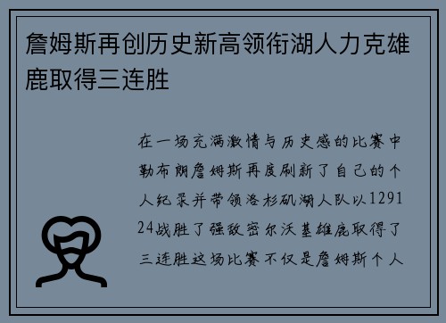 詹姆斯再创历史新高领衔湖人力克雄鹿取得三连胜