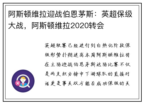阿斯顿维拉迎战伯恩茅斯：英超保级大战，阿斯顿维拉2020转会