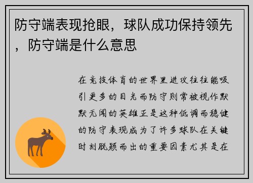 防守端表现抢眼，球队成功保持领先，防守端是什么意思