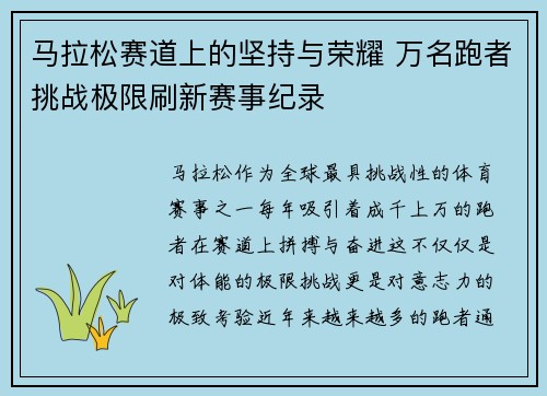 马拉松赛道上的坚持与荣耀 万名跑者挑战极限刷新赛事纪录