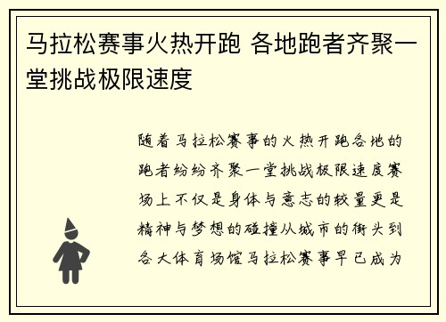 马拉松赛事火热开跑 各地跑者齐聚一堂挑战极限速度