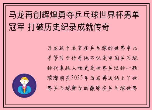 马龙再创辉煌勇夺乒乓球世界杯男单冠军 打破历史纪录成就传奇