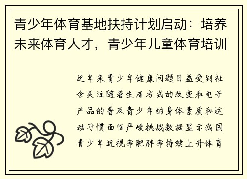 青少年体育基地扶持计划启动：培养未来体育人才，青少年儿童体育培训服务