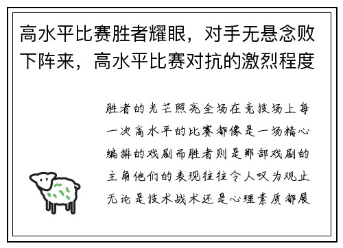 高水平比赛胜者耀眼，对手无悬念败下阵来，高水平比赛对抗的激烈程度