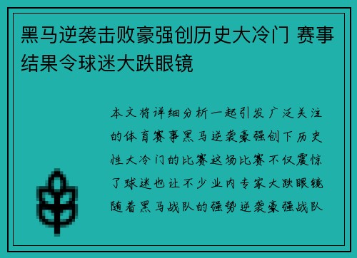 黑马逆袭击败豪强创历史大冷门 赛事结果令球迷大跌眼镜