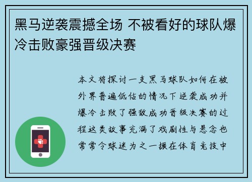 黑马逆袭震撼全场 不被看好的球队爆冷击败豪强晋级决赛