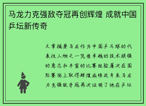 马龙力克强敌夺冠再创辉煌 成就中国乒坛新传奇