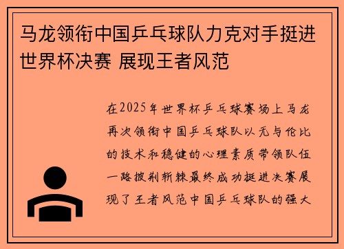 马龙领衔中国乒乓球队力克对手挺进世界杯决赛 展现王者风范