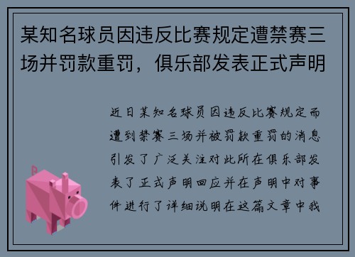某知名球员因违反比赛规定遭禁赛三场并罚款重罚，俱乐部发表正式声明回应