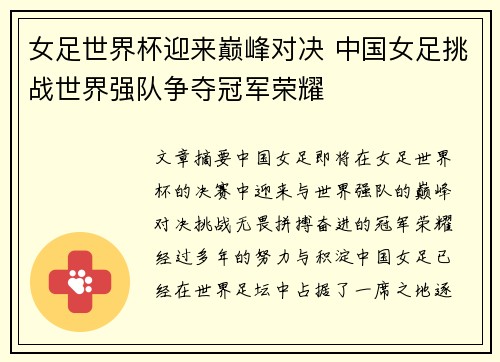 女足世界杯迎来巅峰对决 中国女足挑战世界强队争夺冠军荣耀