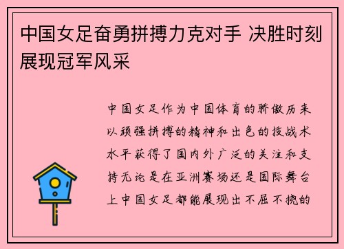 中国女足奋勇拼搏力克对手 决胜时刻展现冠军风采
