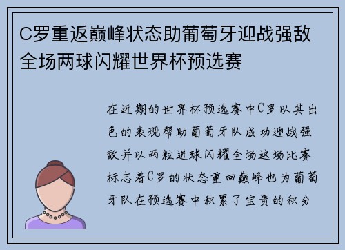 C罗重返巅峰状态助葡萄牙迎战强敌 全场两球闪耀世界杯预选赛